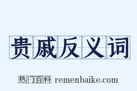 贵戚反义词是什么意思的图片
